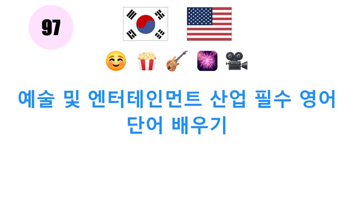 예술 및 엔터테인먼트 산업 필수 영어 단어 배우기